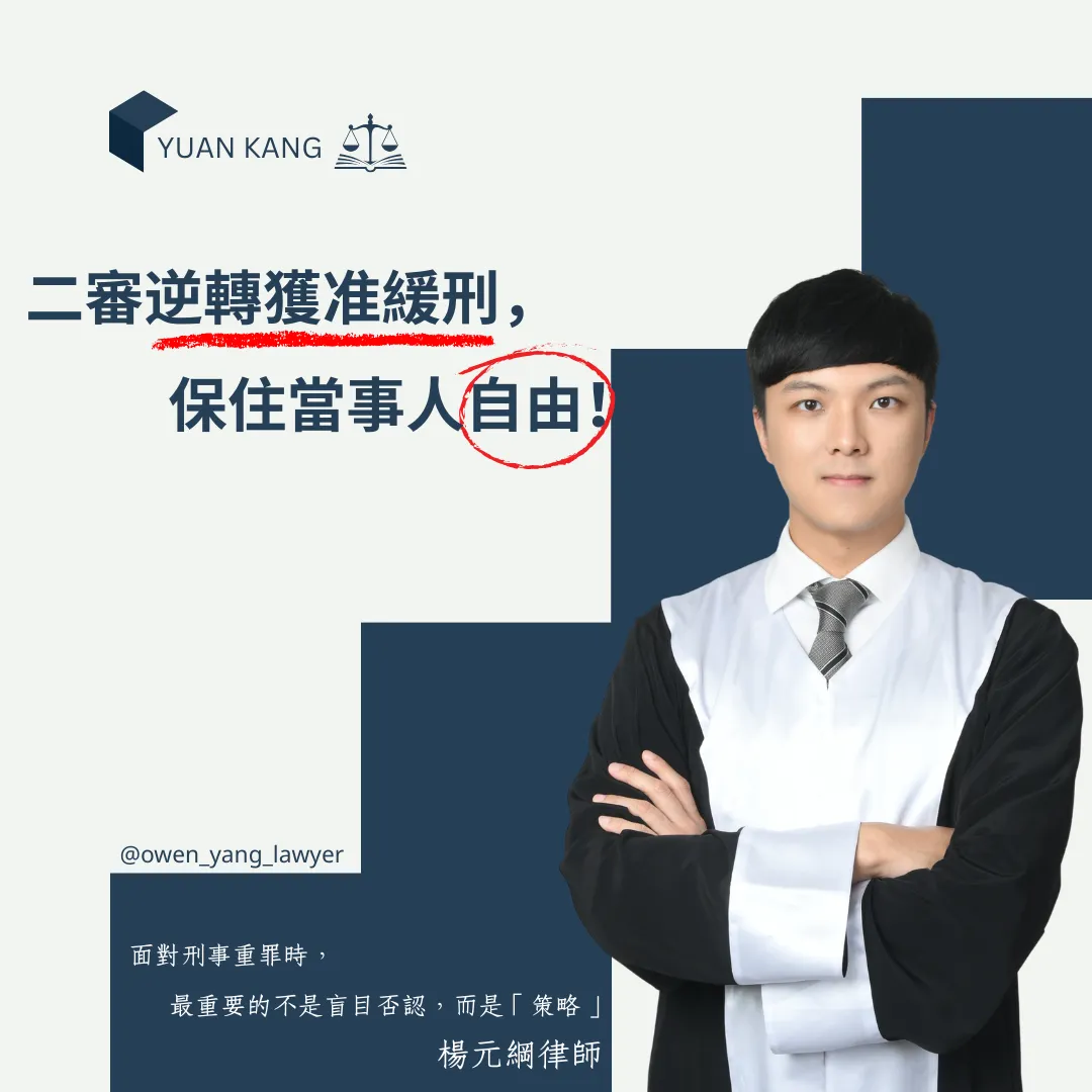 加重詐欺二審逆轉：成功保住自由，改判緩刑免關！