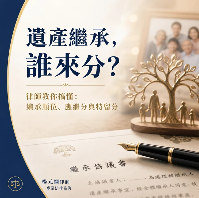【法律專欄】遺產繼承總是談不攏？楊律師帶您看懂分配規則，告別家族爭產風暴！