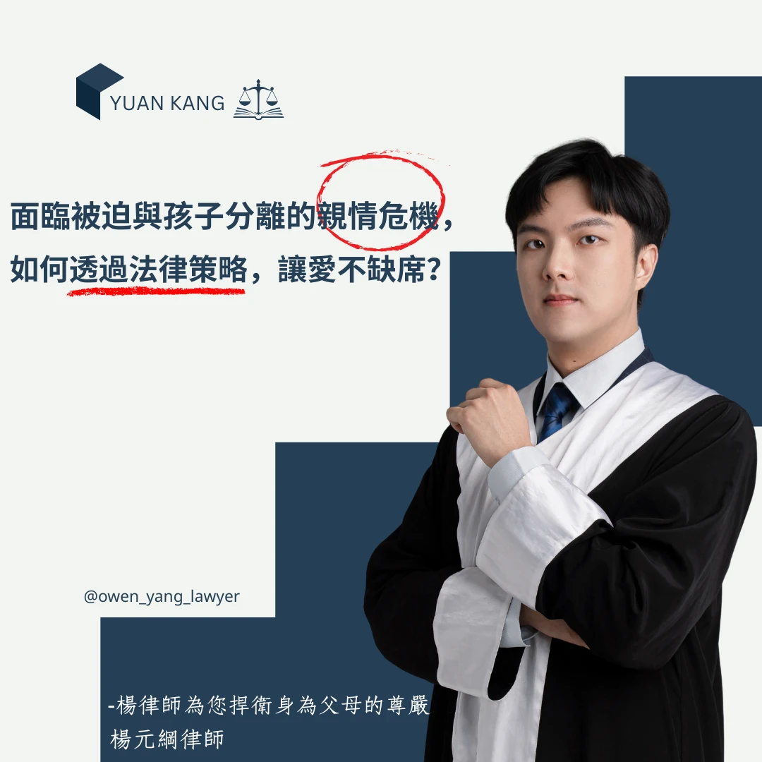 成功調解「共同親權」！楊元綱律師協助當事人，捍衛父親探視與守護子女權利