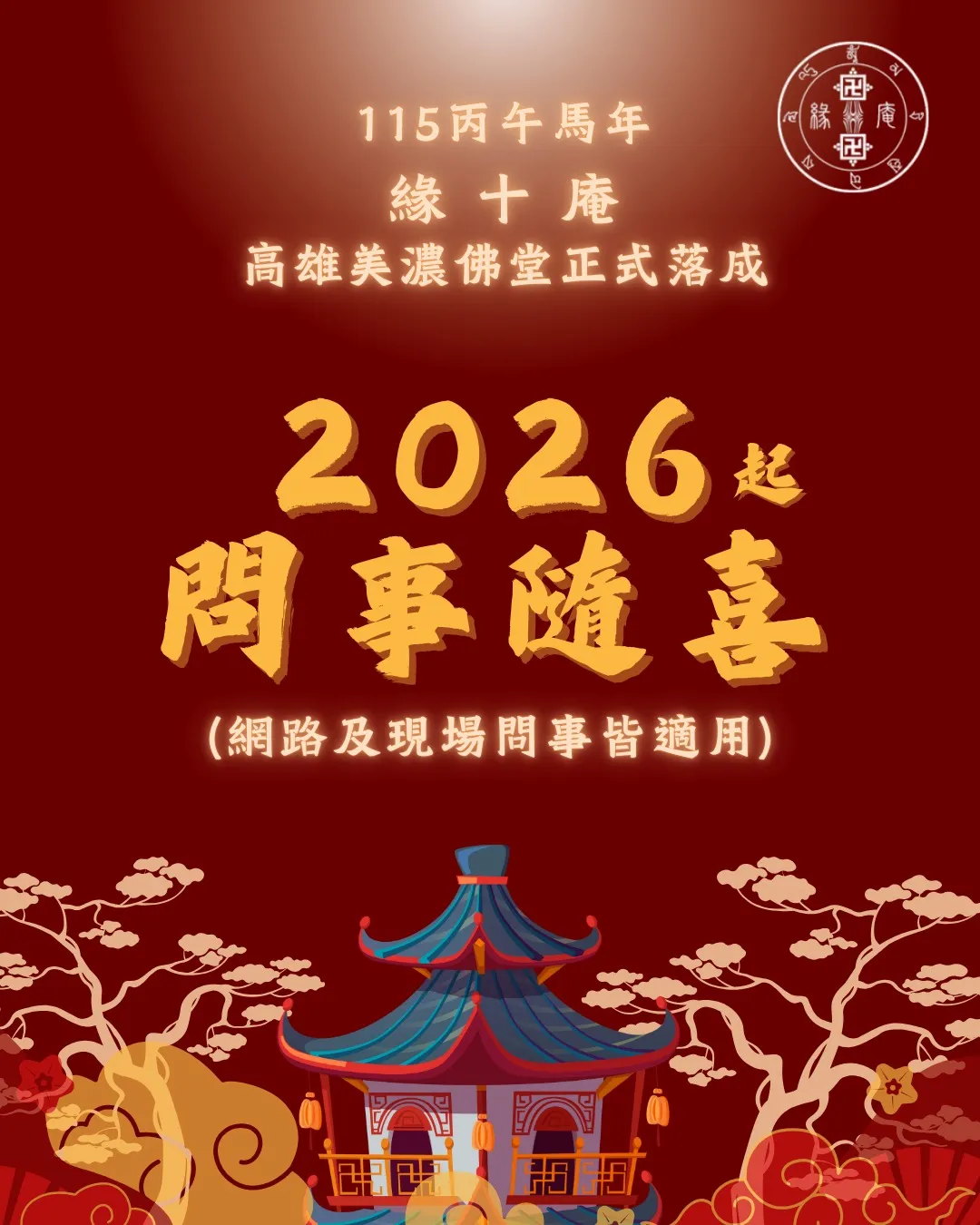 115丙午馬年一 緣十庵 高雄美濃佛堂正式落成