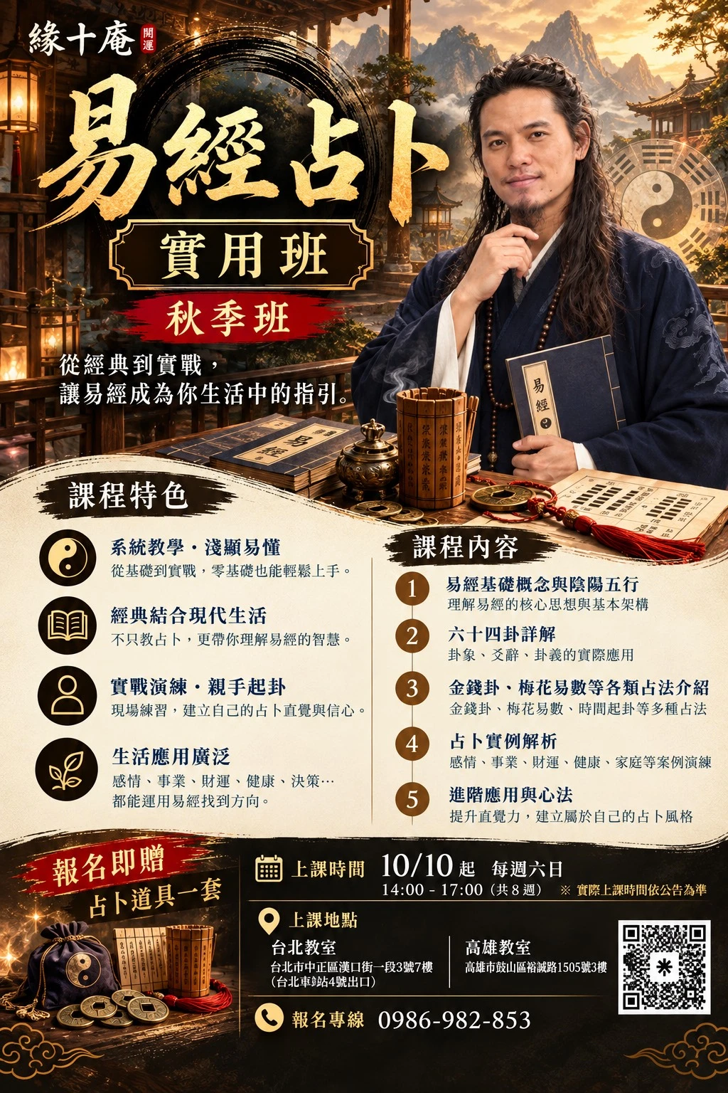 《易經占卜實用班｜秋季班》