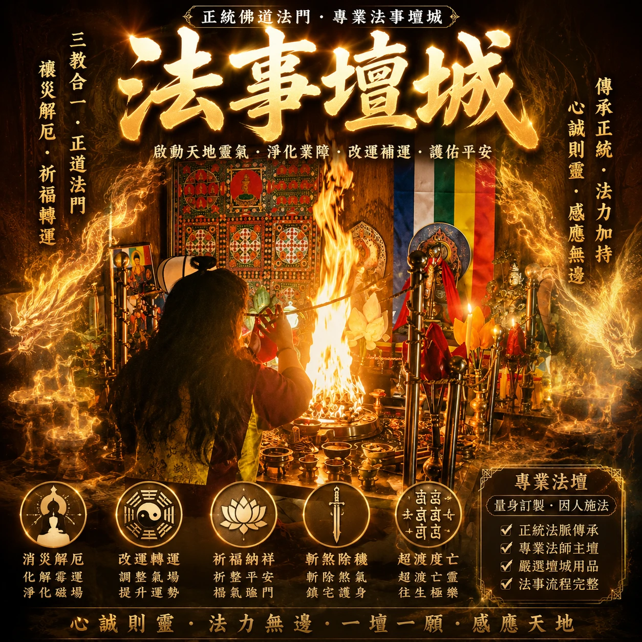 老師主法事壇城