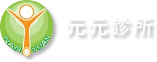 台南元元診所-內科診所,台南內科診所,安平內科診所