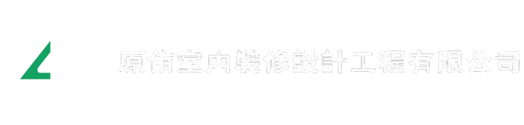 原侑室內裝修設計-室內裝修,台北室內裝修,樹林區室內裝修