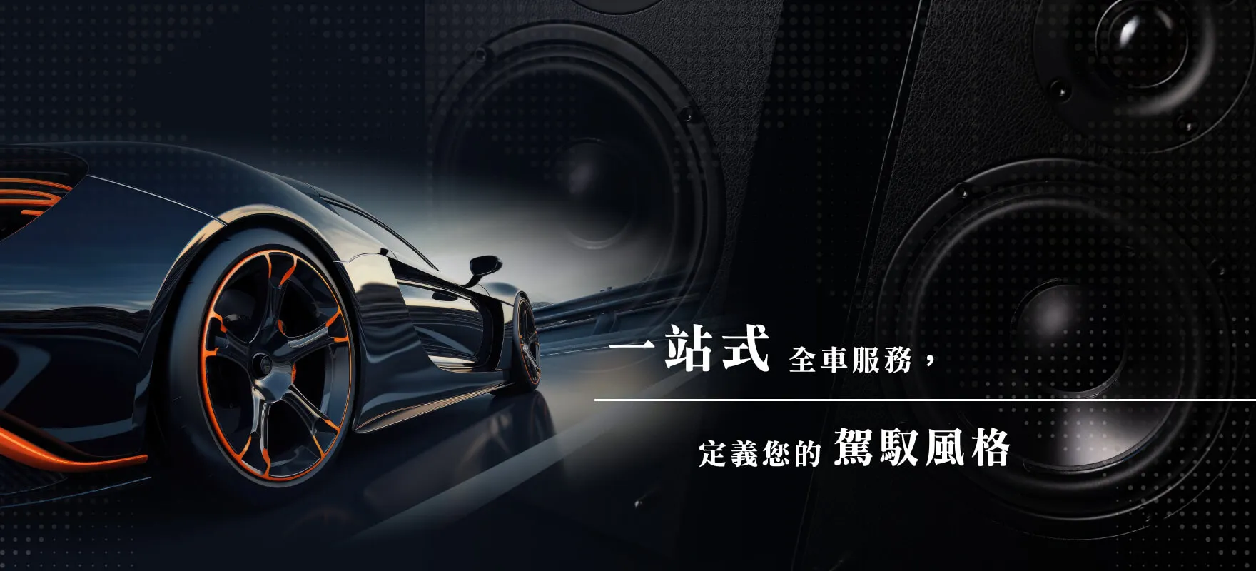宇宸汽車音響-汽車音響安裝,汽車喇叭安裝,南投汽車音響安裝,草屯汽車音響安裝
