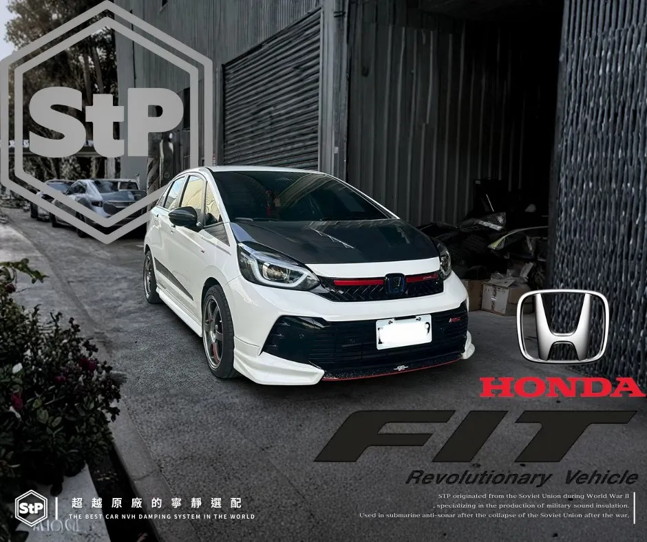 FIT｜全車 STP 寧靜工程｜隔音強化｜舒適升級