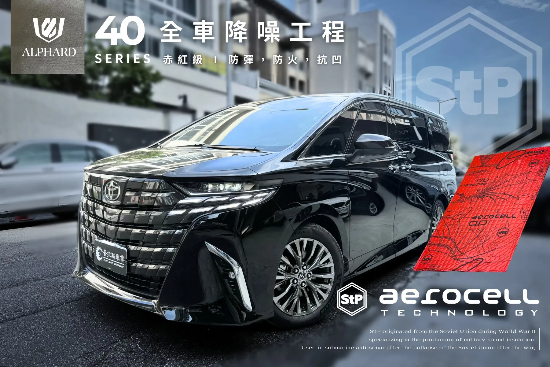 ALPHARD 40系｜赤紅級防彈隔音工程｜全方位阻隔｜專屬辦公室