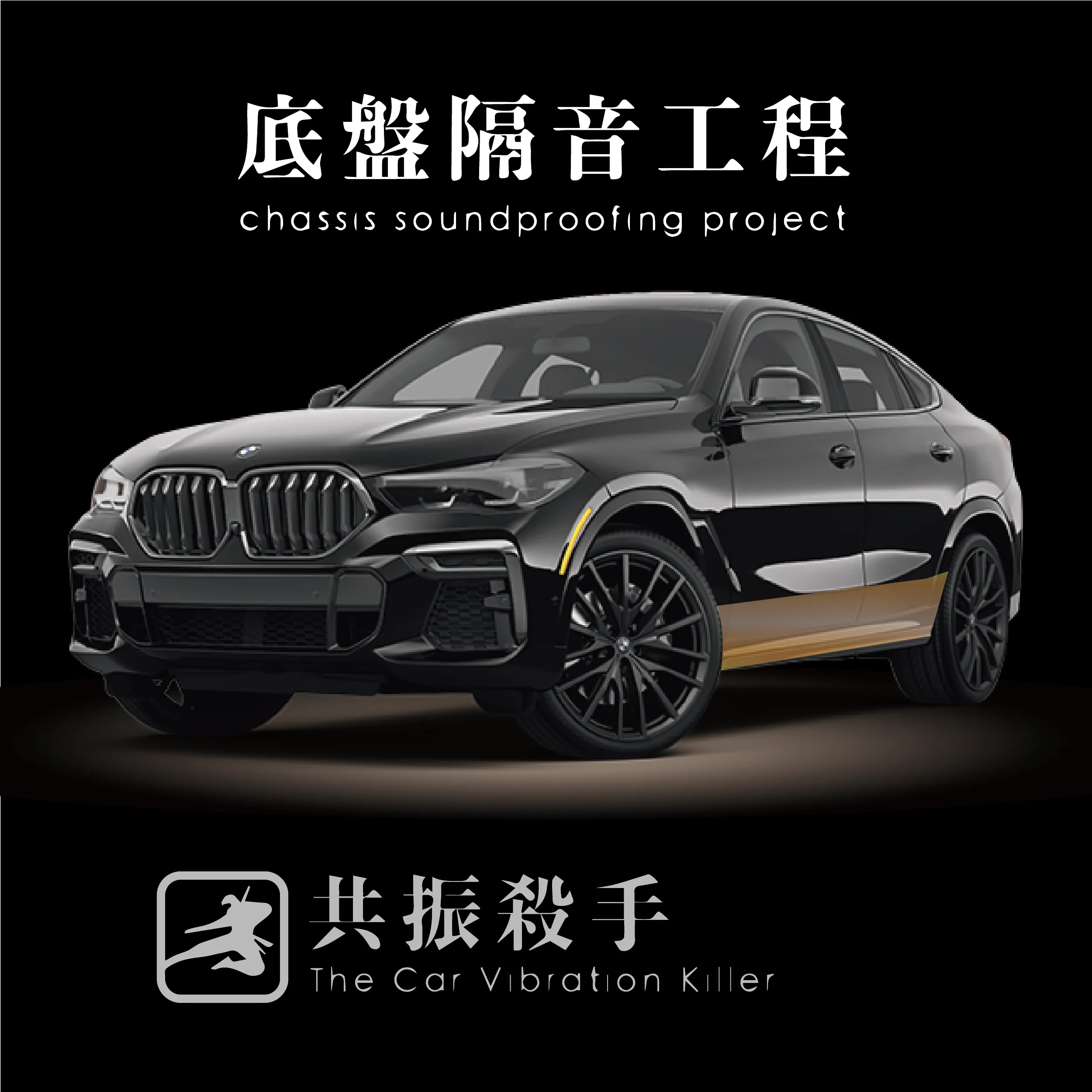 汽車隔音工程怎麼做？