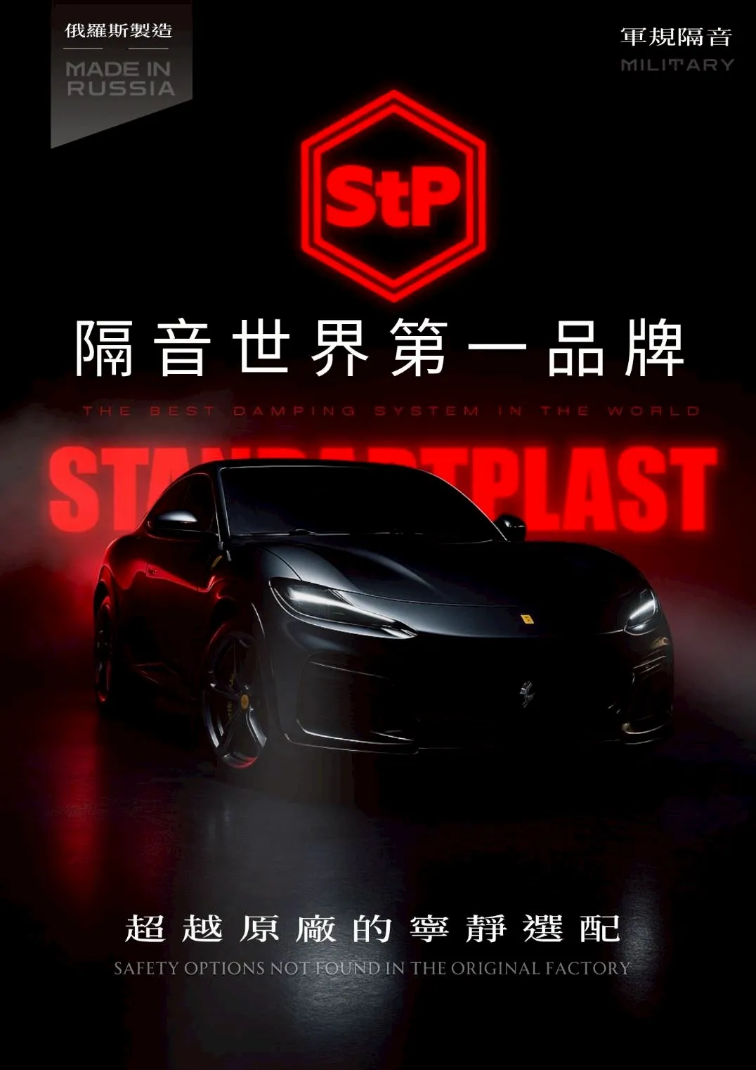 STP 汽車隔音｜世界第一大品牌