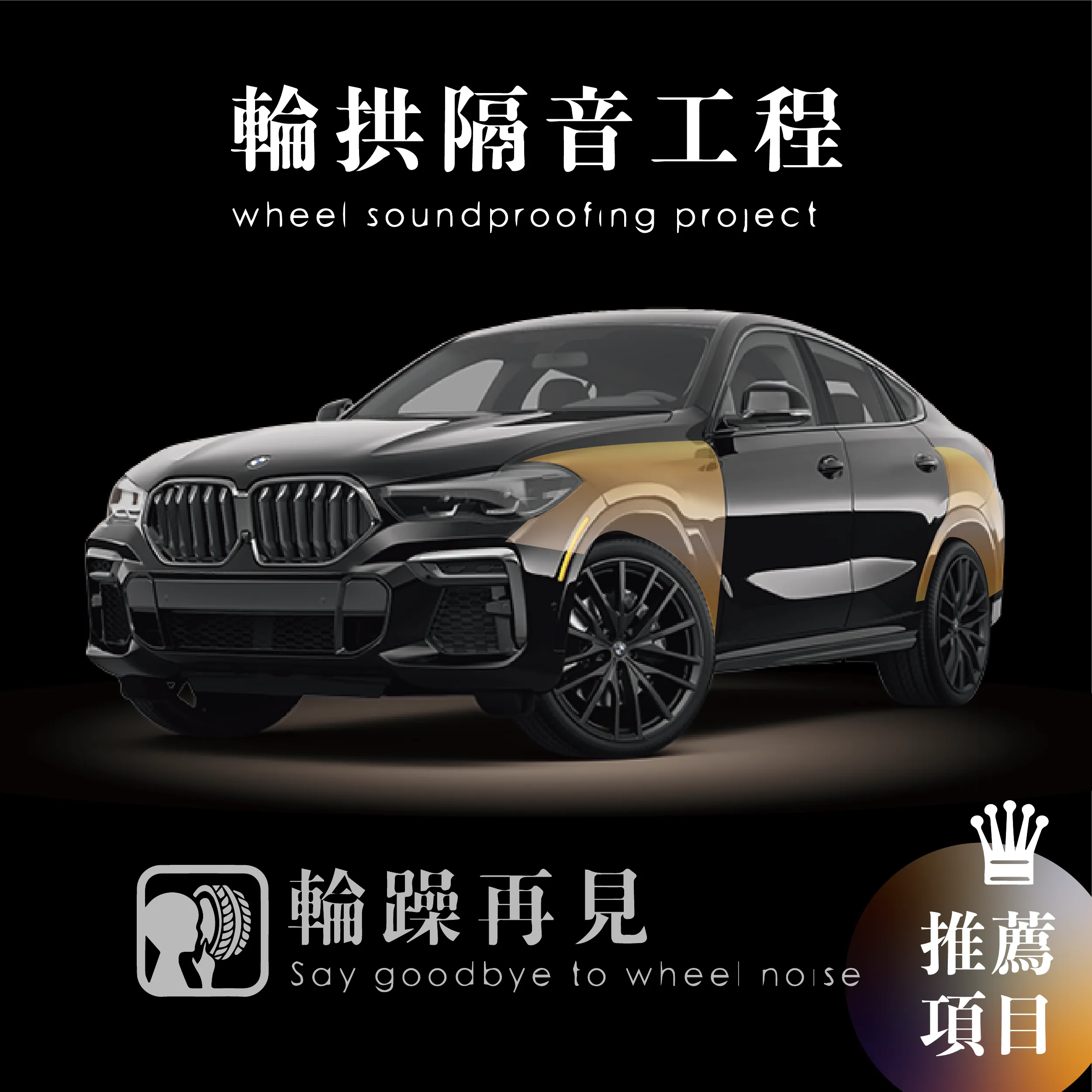 STP-輪拱制震隔音工程