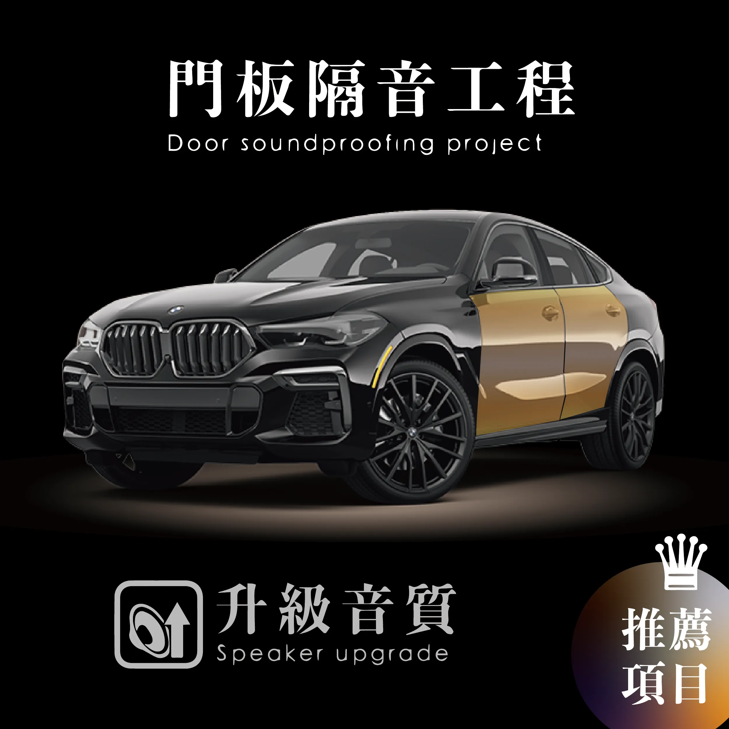 STP-四門門板制震隔音工程