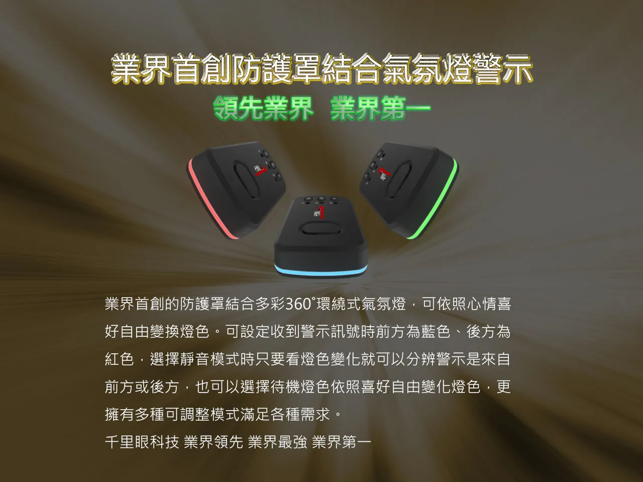 千里眼｜超強雷射防護罩