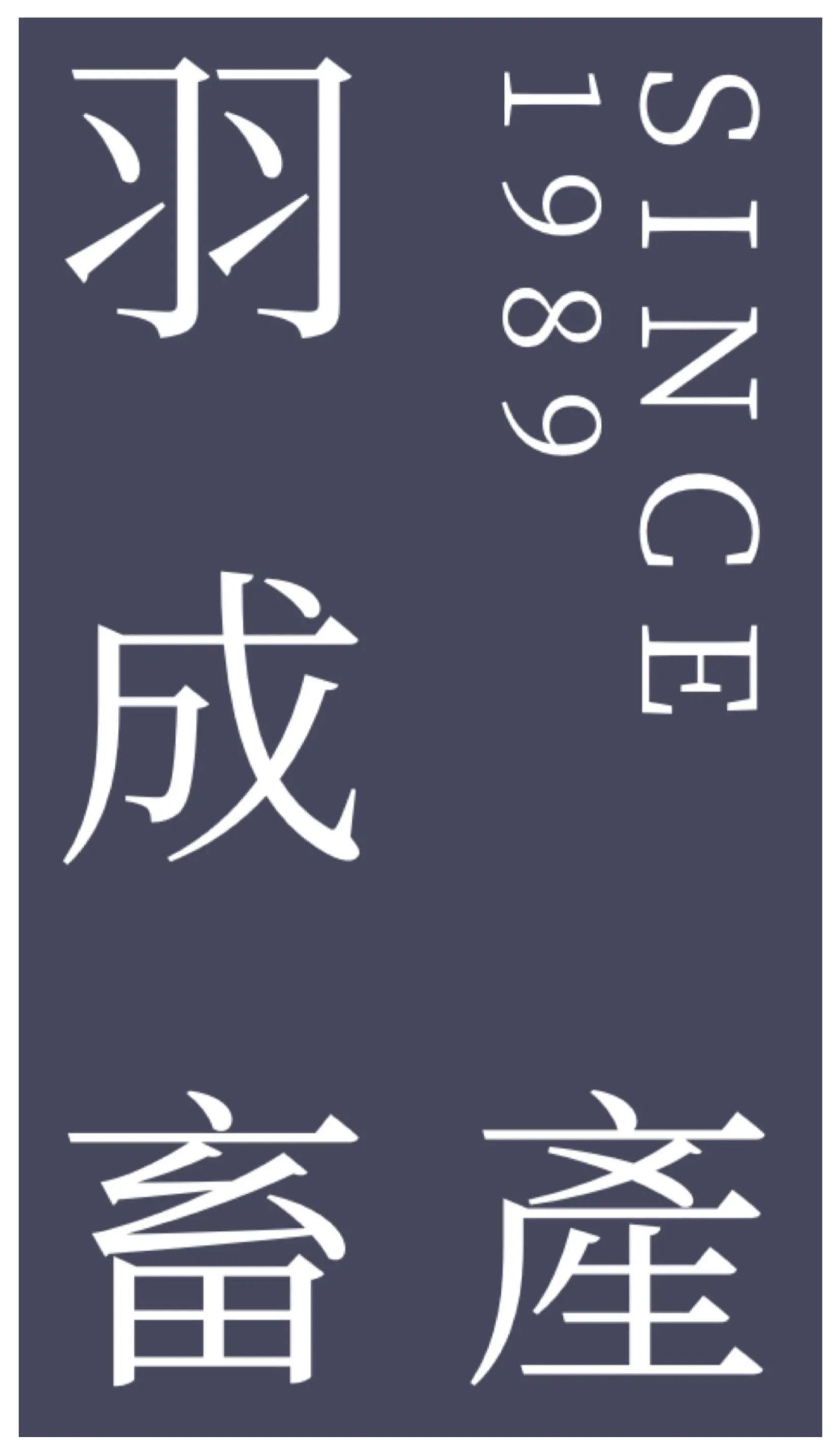 羽成畜產有限公司