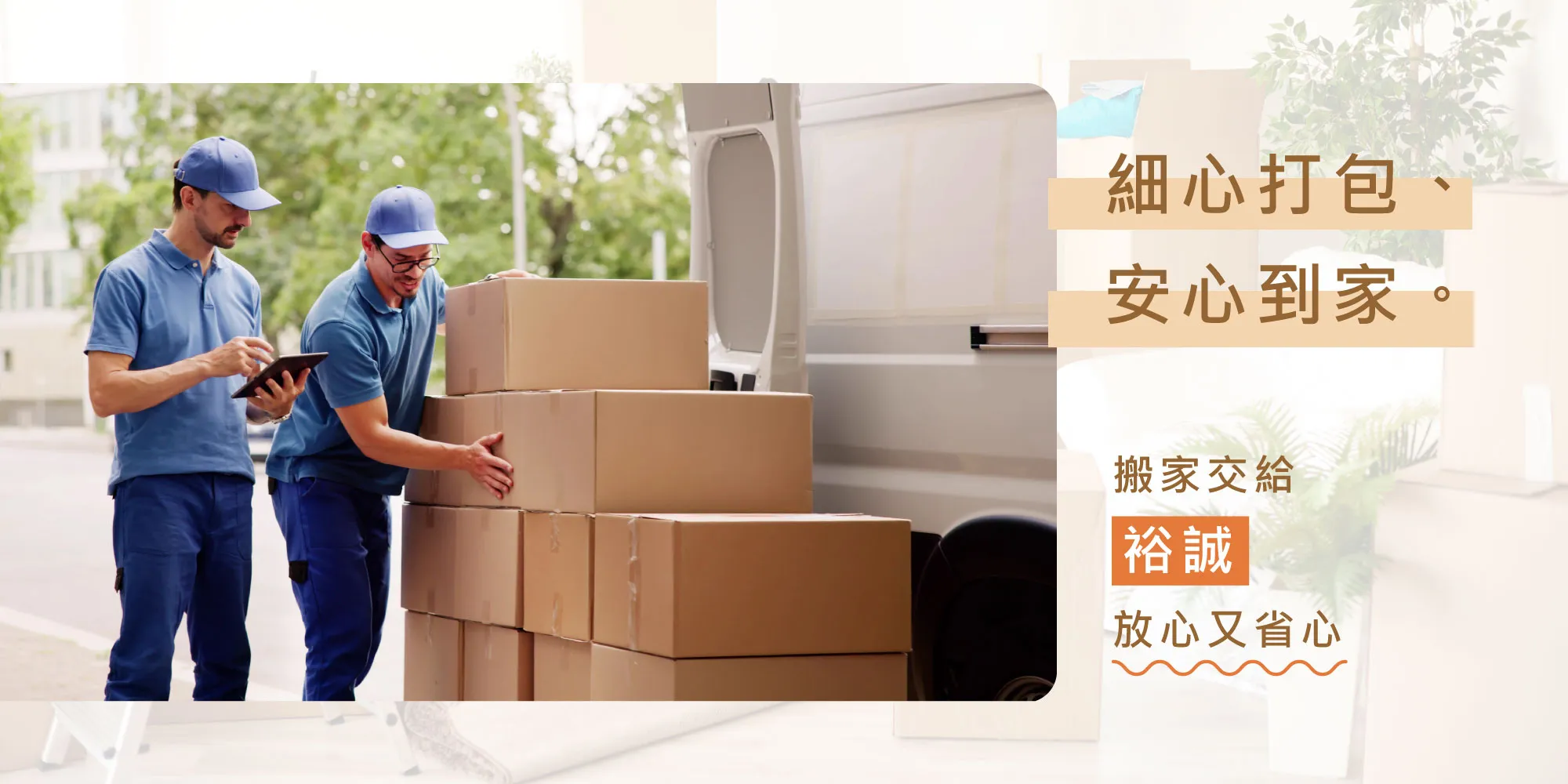 裕誠精緻搬家-搬家公司,搬家公司推薦,台中搬家公司,神岡搬家公司推薦