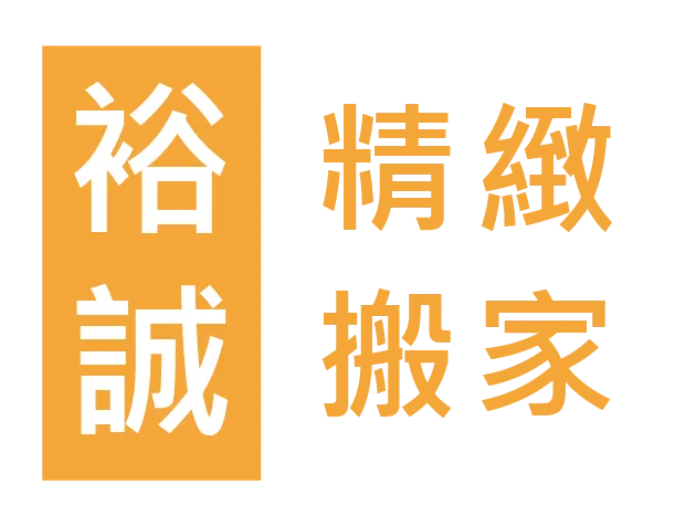 裕誠精緻搬家