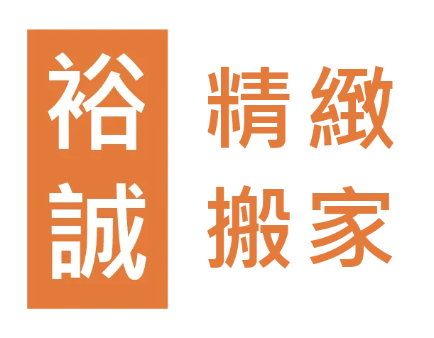 裕誠搬家-搬家公司,搬家公司推薦,台中搬家公司,神岡神岡搬家公司推薦