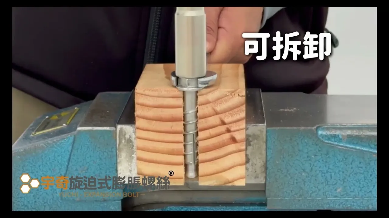 宇奇旋迫式膨脹螺栓讓施工效率翻倍!解決了傳統膨脹螺絲的缺點!