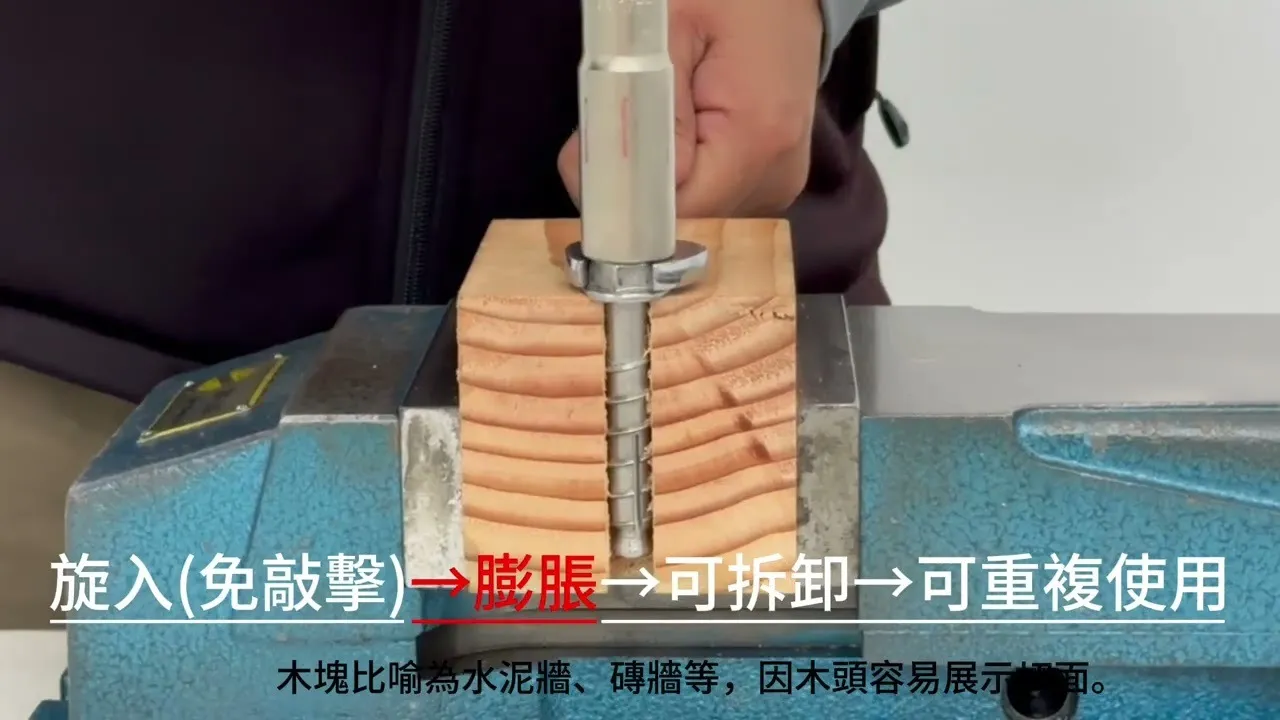 宇奇旋迫式膨脹螺栓 革故鼎新 綠建材新寵兒
