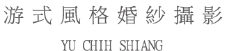 游式風格婚紗攝影-婚紗攝影,婚紗攝影推薦,台北婚紗攝影,新莊區婚紗攝影,