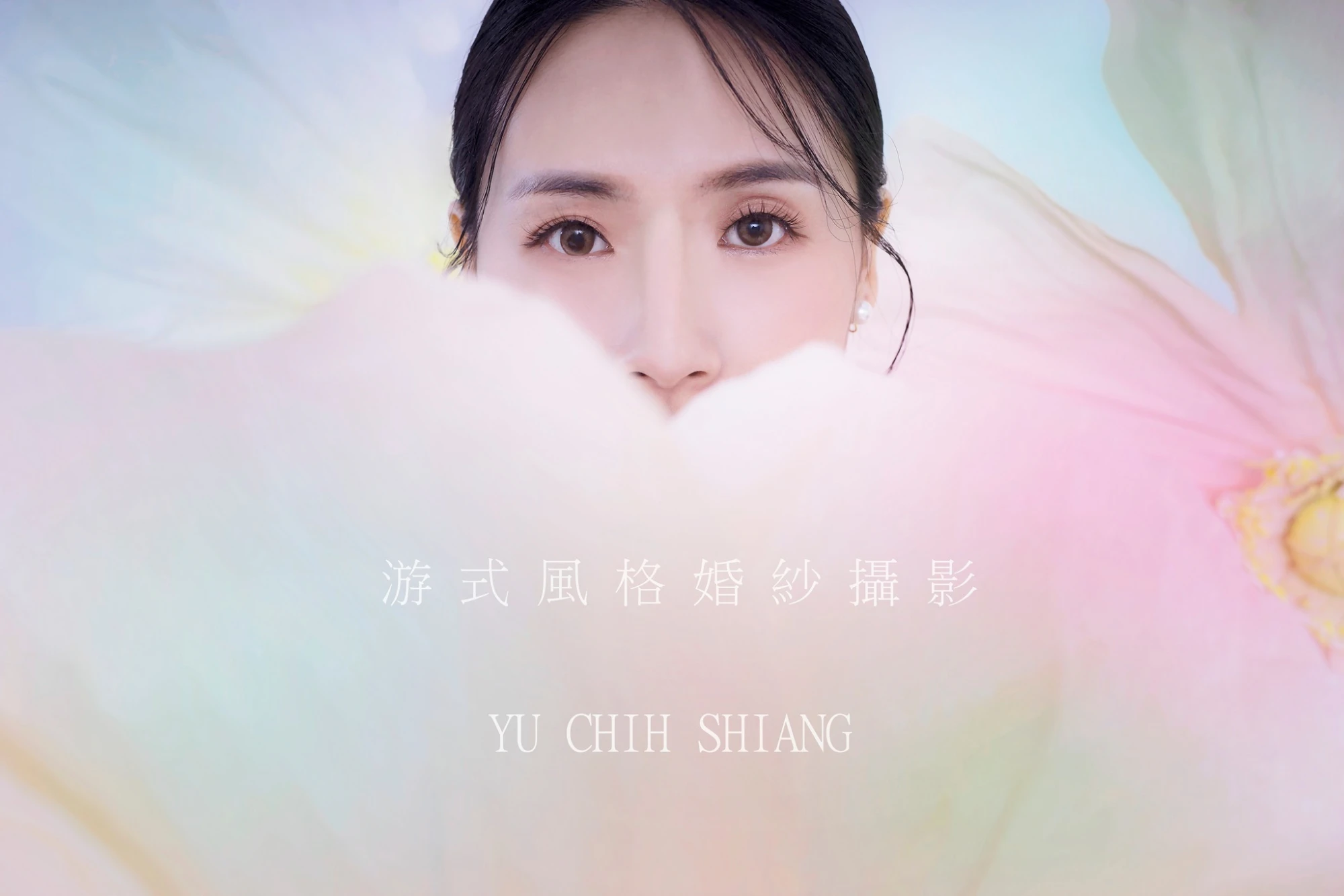 佑全    翊婷
