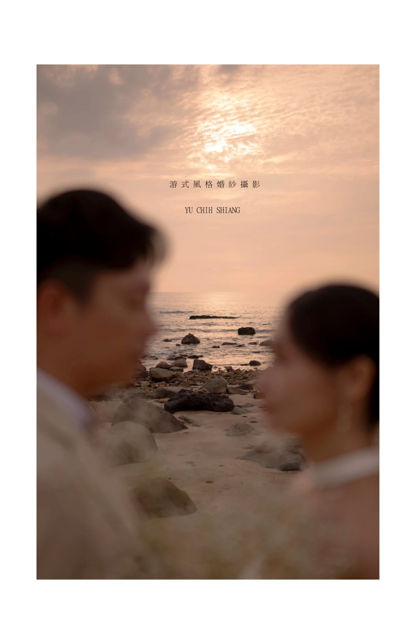 佑全    翊婷