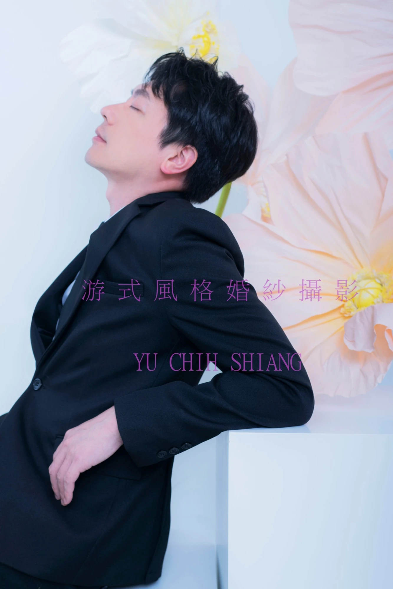佑全    翊婷