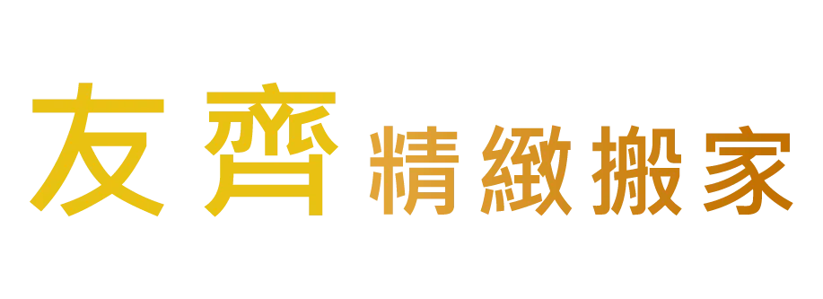 友齊精緻搬家-24小時搬家,搬家公司,新竹24小時搬家,竹東搬家公司