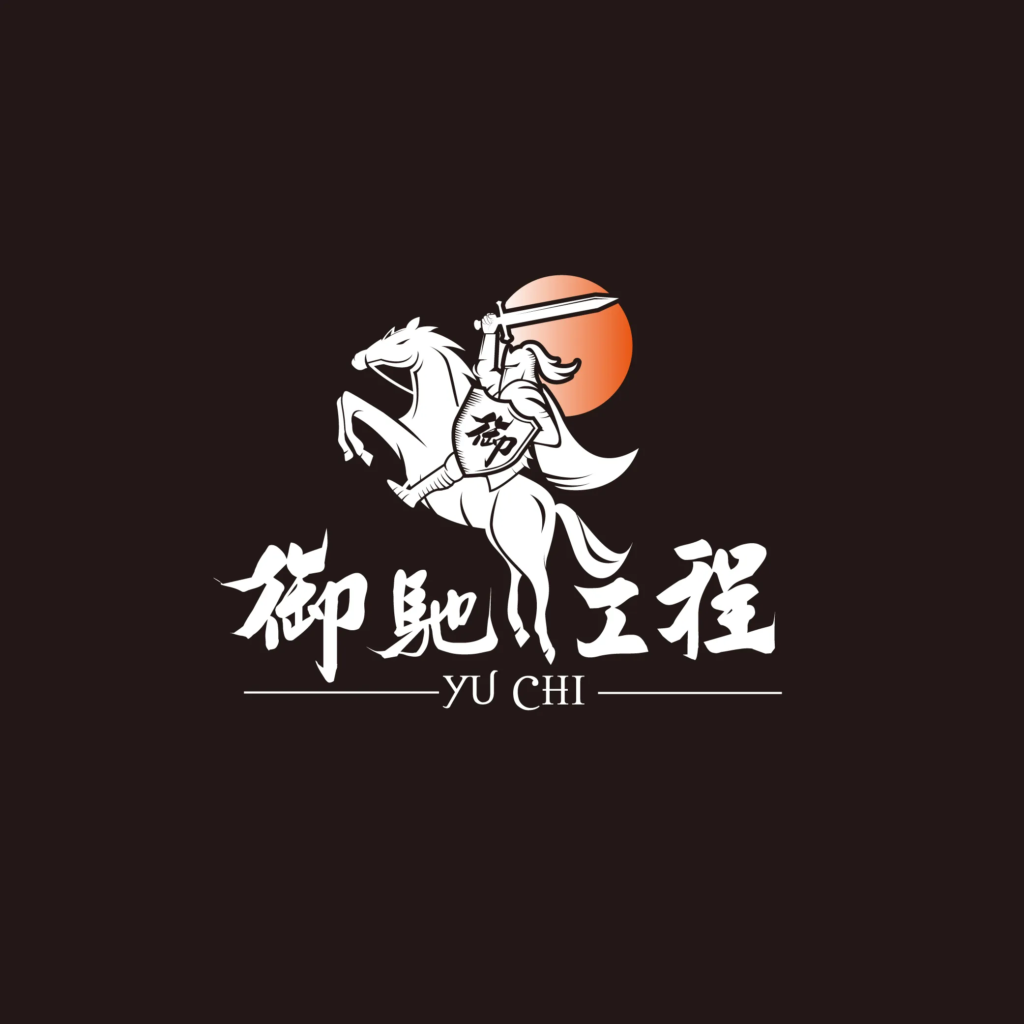 施工實績