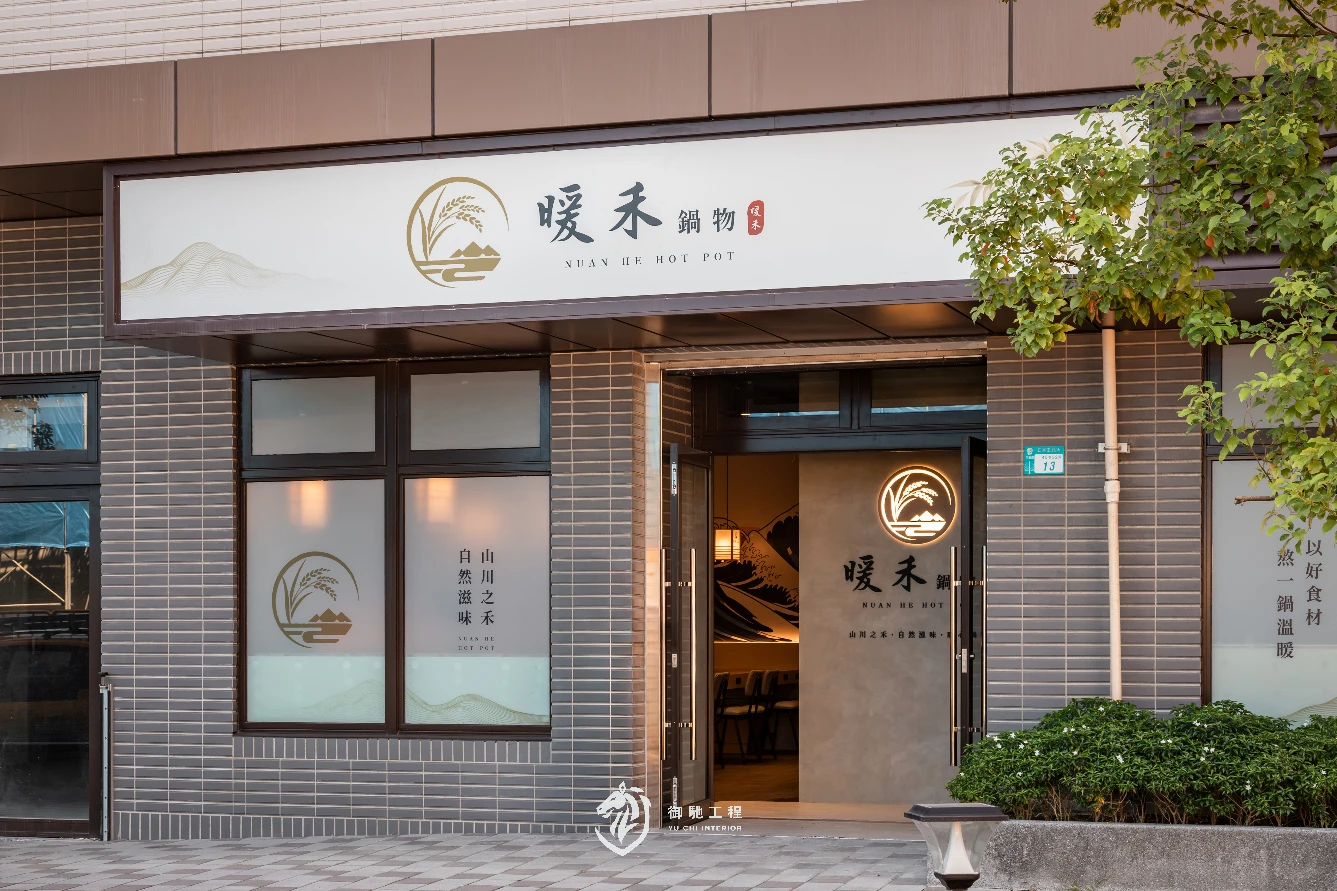 暖禾鍋物