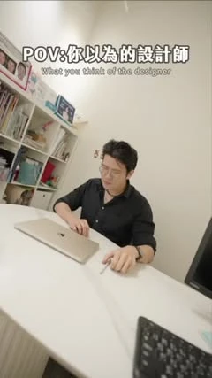 你以為的設計師