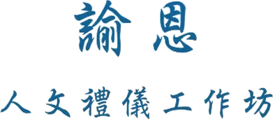 諭恩人文禮儀-生命禮儀公司,法事服務,台南生命禮儀公司,佳里生命禮儀公司