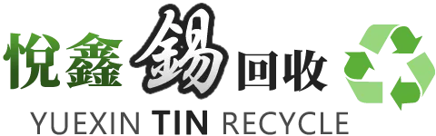 悅鑫錫回收