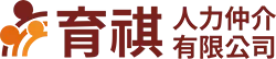 育祺人力仲介有限公司