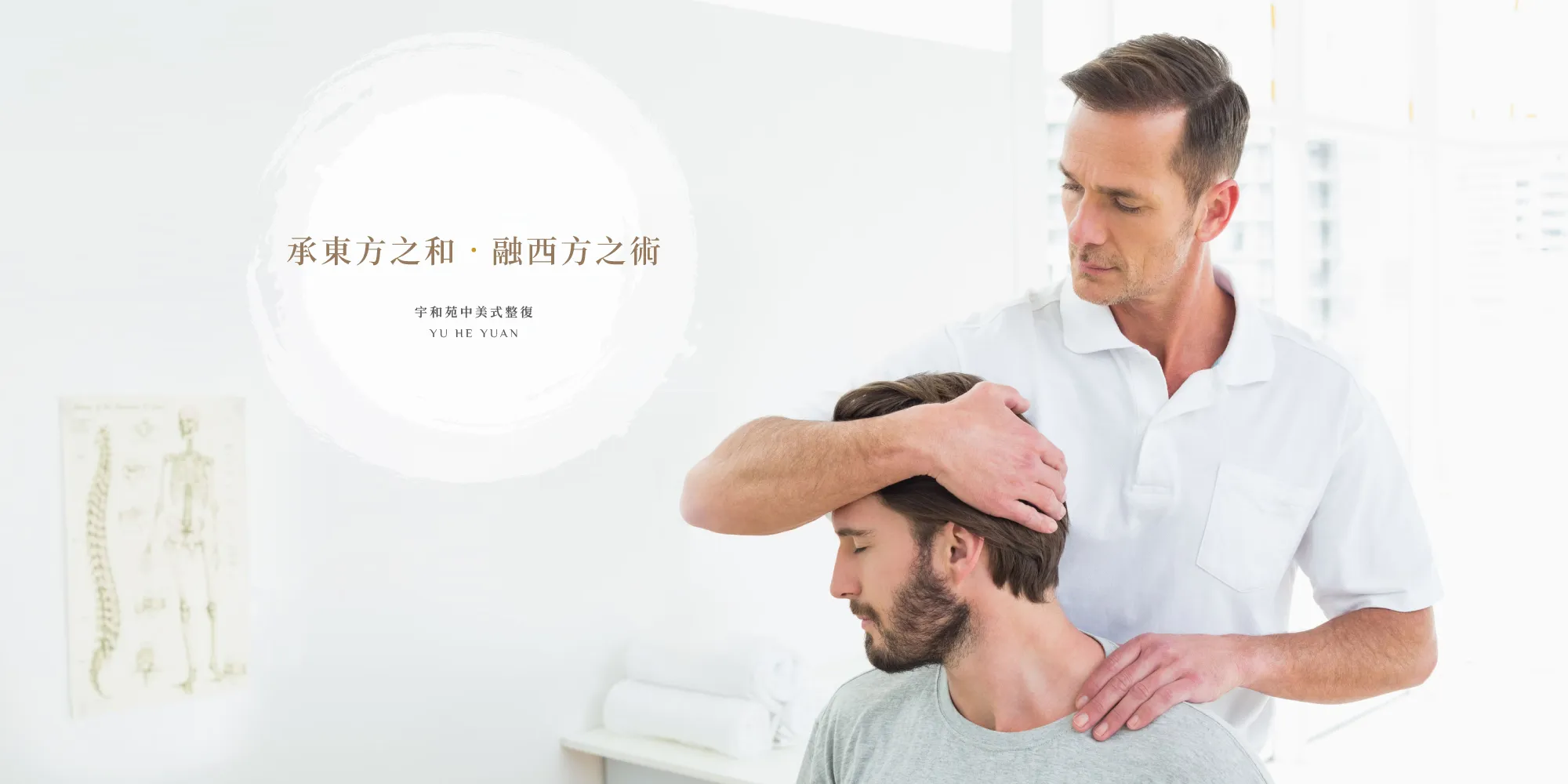 宇和苑中美式整復-整復推拿,美式整復推拿,台中整復推拿,北區美式整復推拿