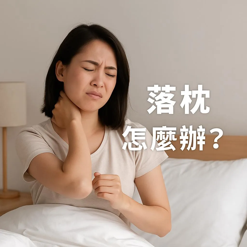 落枕怎麼辦？台中頭部整復/台中肩頸整復
