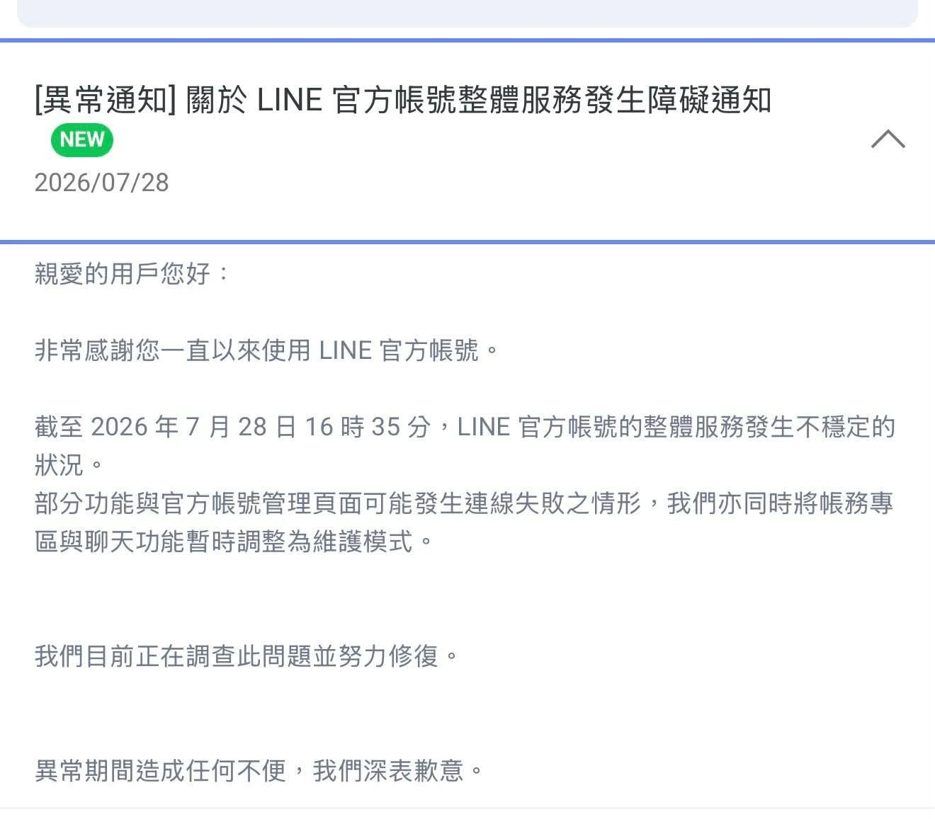 Line官方發生不可預期的錯誤，導致商家以及用戶端目前對話暫時都無法回應，如有遇到沒有回覆的情形敬請在此來訊或是直接撥打電話，造成不便深感抱歉..