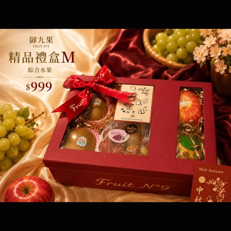 御九果精品禮盒M(綜合水果) $999