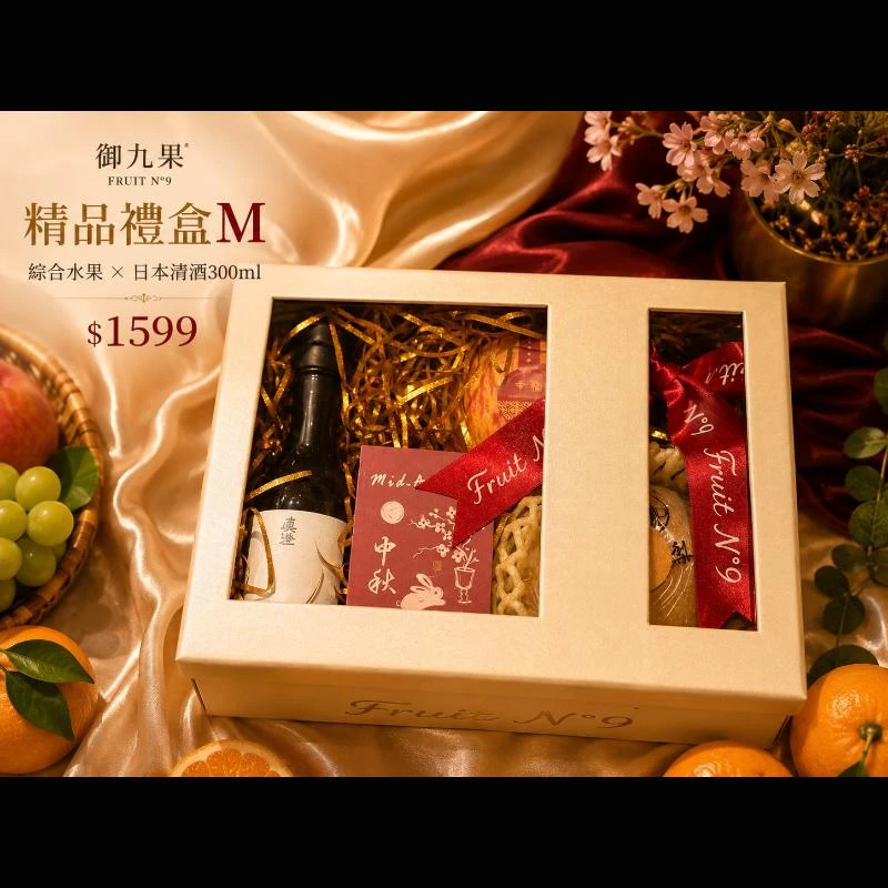 御九果精品禮盒M(綜合水果×日本清酒300ml) $1599
