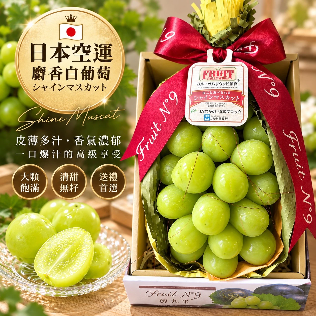 日本空運麝香白葡萄 (1入) $1280