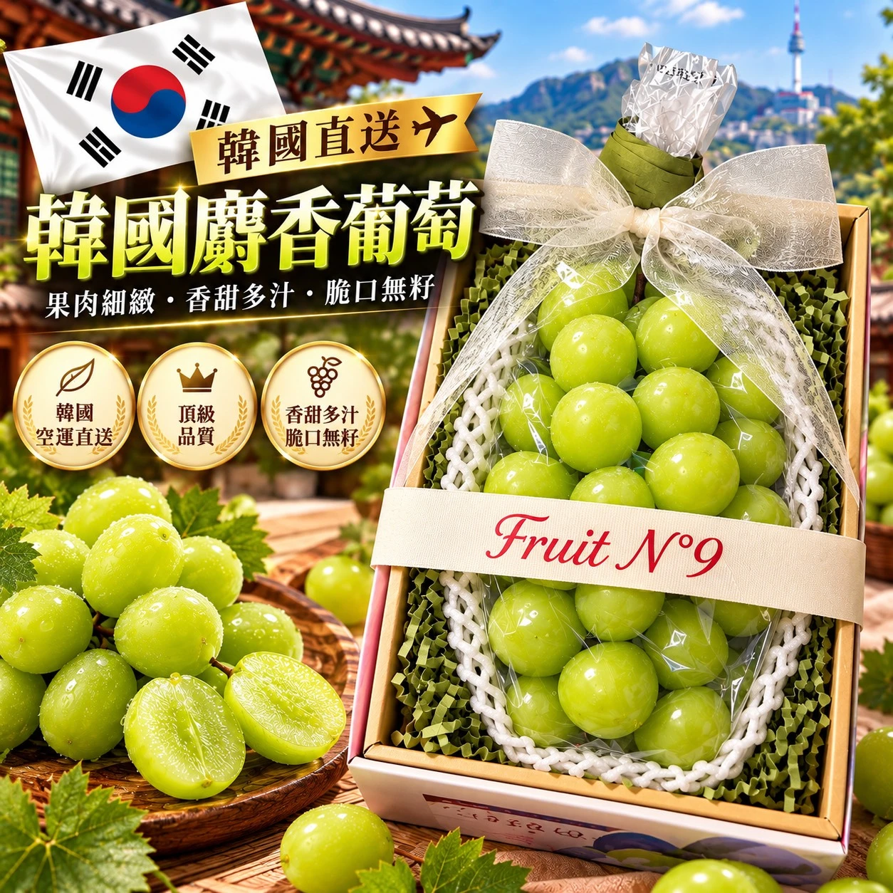 韓國麝香葡萄 (1入) $599