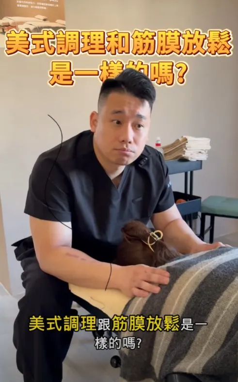 分不出來美式調理與筋膜放鬆嗎？