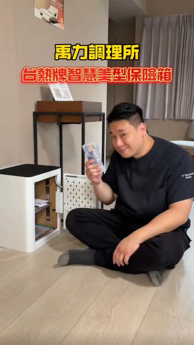 你有沒有想過 為什麼有些人一定會準備保險箱？