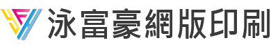 泳富豪企業有限公司-網版印刷,網版製作,台中網版印刷,西屯區網版製作