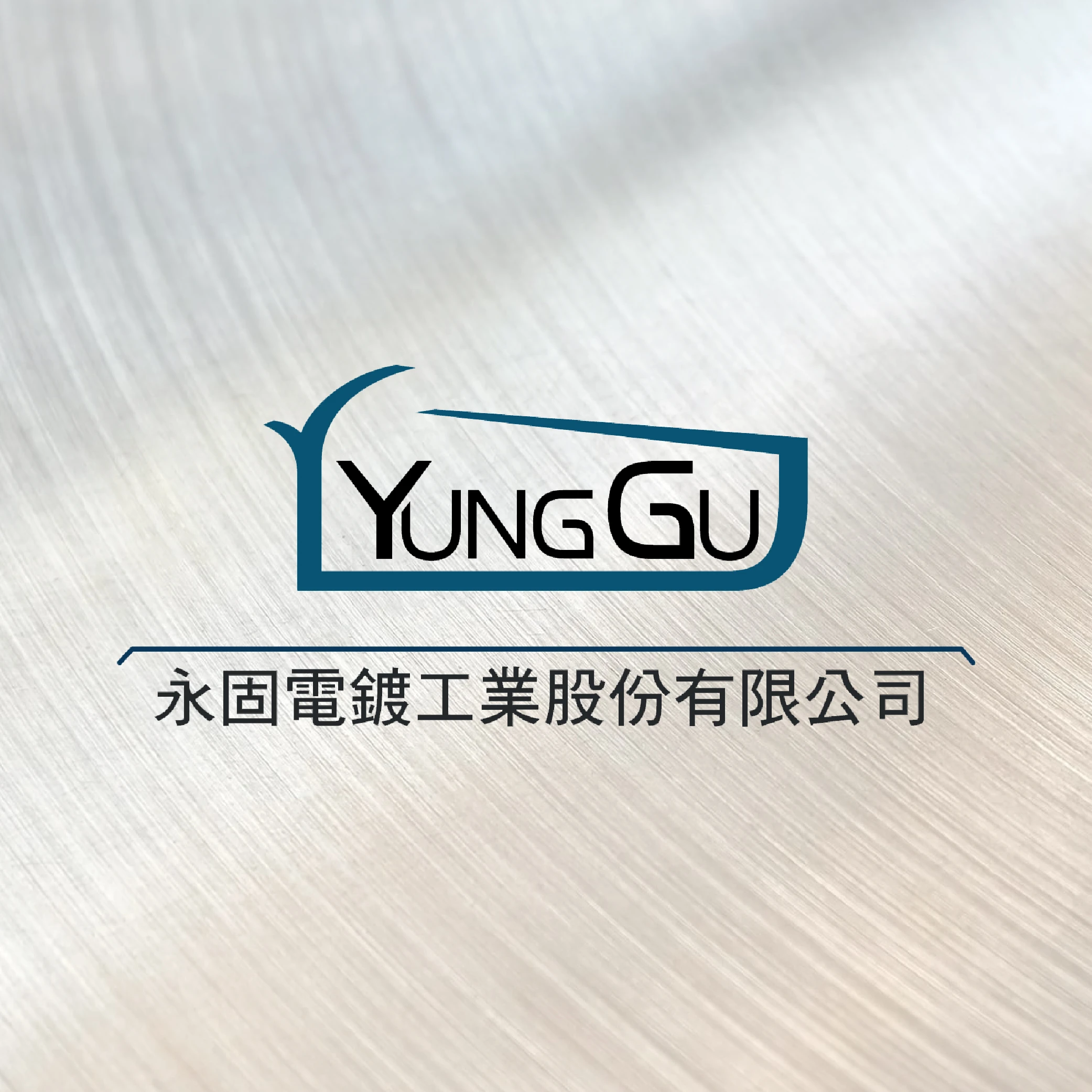 永固電鍍工業股份有限公司
