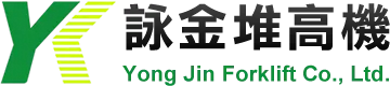 詠金堆高機
