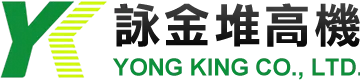 詠金堆高機