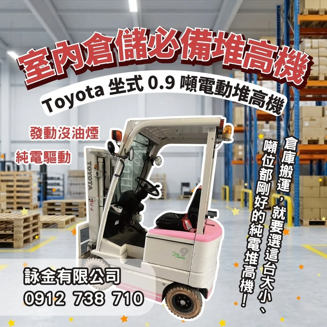 Toyota 坐式 0.9 噸電動堆高機