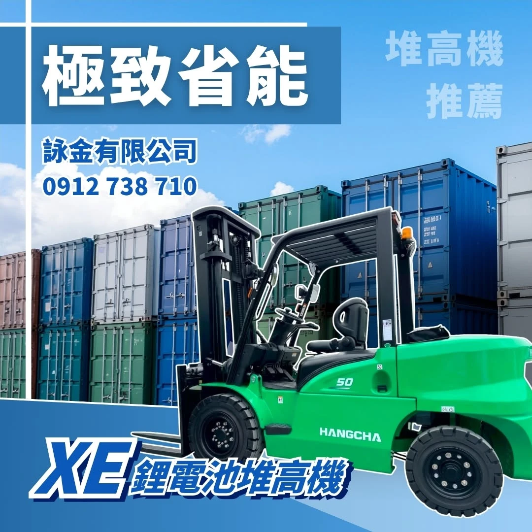 XE鋰電池專用堆高機