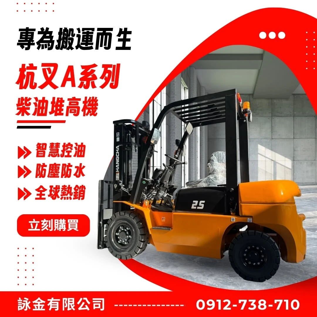 杭叉A系列柴油堆高機