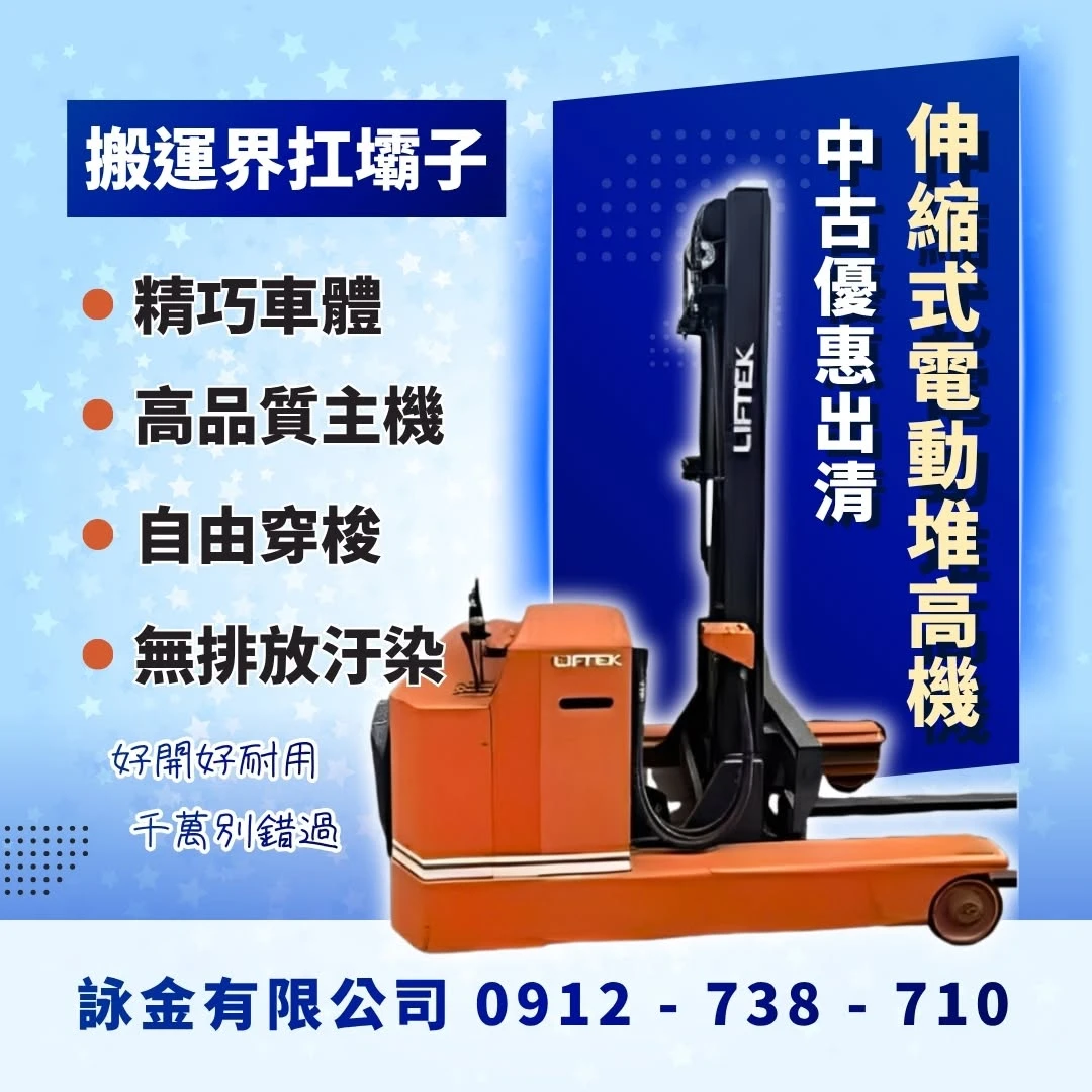 中古伸縮式電動堆高機